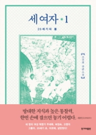 세여자 1 - 20세기의 봄